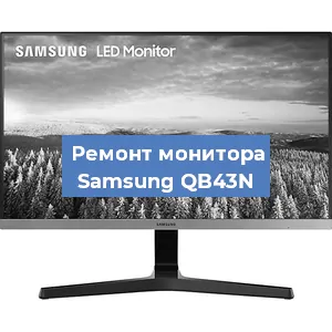 Замена ламп подсветки на мониторе Samsung QB43N в Самаре
